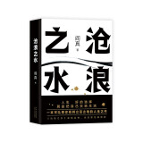 【包邮】苍浪沧浪之水 阎真 正版小说书籍 非人民文学出版社