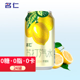 名仁（MINGREN） 苏打水整箱24罐汽水气泡水无糖饮料气泡水0糖0脂0卡 洋酒搭档，调饮推荐 柠檬味24罐