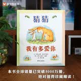 【信谊】猜猜我有多爱你 世界精选图画书 儿童绘本3-6岁 全球畅销5000万册 朗读者推荐儿童书单 名师梅子涵推荐 儿童故事书