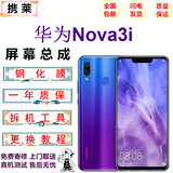 携莱华为nova5pro手机液晶屏幕 nova2s/3/3i/3e/4/4e手机内外显示触摸屏Nova5z/5i/6/6se/7手机维修屏 nova3i屏幕总成(无框) 全新