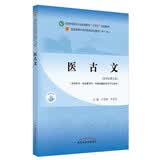 医古文 王育林 李亚军 新世纪第五5版 全国中医药行业高等教育十四五规划教材第十一版 中国中医药出版社