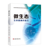 微生态——生命健康的基石 李兰娟院士主审并作序推荐