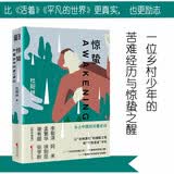 惊蛰（比活着，平凡的世界更真实，也更励志。李敬泽、阿来、孟繁华、徐则臣联袂推荐）