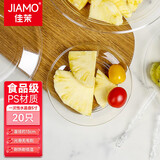 佳茉一次性盘子13cm5寸20只水晶盘蛋糕碟外出野餐零食加厚航空盘子