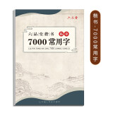 六品堂楷书7000常用字学生成人初学者临摹描红练字帖硬笔书法钢笔练字本