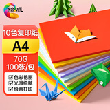 绘威彩纸A4 10色70g混装复印纸 A4彩纸彩色打印纸 儿童手工DIY折纸剪纸 非硬卡纸 100张/包