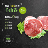 锡牧思内蒙古苏尼特羔羊羊肉卷脆骨整条原切5斤打边炉涮羊肉火锅食材 【精选瘦肉，羊霖卷】5斤元宝卷