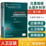 耳鼻咽喉头颈外科学 第三3版 八8年制5+3考研教材孔维佳供8年制7年制临床医学用 八年制七年