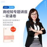 司法考试2021众合法考郄鹏恩商经知专题讲座背诵卷