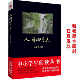 黑皮系列课外阅读：人间四月天 九年级上册阅读