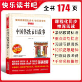 中国传统节日故事/快乐读书吧 爱阅读儿童文学名著无障碍精读版 传统文化