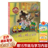 【新华正版】和大人一起读 一年级上册快乐读书吧 人民教育出版社 人教版一年级课外阅读必读+课内作家童话书学校推荐阅读：可选 【绘本类】小鸡小鸡上学去 哥巴契夫·维拉里著