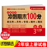 三年级语文试卷上册 人教版 小学生3年级练习册专项同步训练单元月考卷专项卷期中期末重点归纳试卷总复习