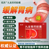 [葛洪] 九龙胃药胶囊 痛胃炎症反酸胃胀气腹胀国药准字中药药胃  0.4g*24粒/盒 KY 4盒【加强治疗装】99%选择