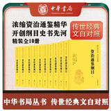 资治通鉴纲目精装 传世经典文白对照中华书局横排简体浓缩资治通鉴精华（全10册）