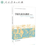 学前儿童音乐教育（第3版）/大学本科学前教育专业教材