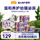 麦富迪（Myfoodie） 猫罐头 幼猫专用barf霸弗全价主食罐头猫湿粮猫零食鲜鸡肉85g*12