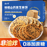 云山半铁棍山药黑芝麻饼1kg 约9袋 非油炸0添加蔗糖 粗粮杂粮饼干