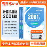 中公教育2025专升本考试统考3+2笔试全国通用高分必刷2001题·高等数学/计算机基础/英语/大学英语 计算机基础