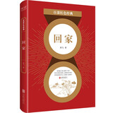 百部红色经典：回家（热播剧《麻雀》《惊蛰》原著作者 海飞经典长篇巨制） 小说 双11大促