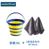 固特异（Goodyear）多功能折叠水桶洗车桶 钓鱼打水便携水桶+洗车毛巾40*40两条