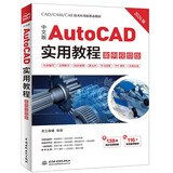 中文版AutoCAD实用教程（案例视频版） 机械设计、建筑设计、室内设计、家具设计、土木园林设计、电气设计