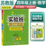 [苏教版]实验班提优训练 小学四年级数学上册 苏教版 实验班教材解读全解同步训练课时作业本课堂随堂笔记