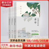 唐诗宋词 唐诗三百首 许渊冲美得窒息的宋词诗经唐诗 定价149.4