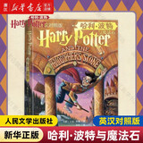 【全套单册自选】哈利波特中英文双语版 原版原著正版 JK罗琳哈利波特与魔法石密室阿兹卡班囚徒火焰杯混血王子死亡圣器 哈利·波特与魔法石(英汉对照版)