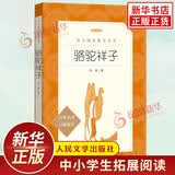 骆驼祥子原著正版老舍 七年级下册中学生语文课内外拓展阅读 人民文学出版社 现当代文学作品中学生课外读物