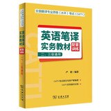 全国翻译专业资格（水平）考试（CATTI）英语笔译实务教材配套训练 （二、三级通用）