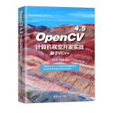 OpenCV 4.5计算机视觉开发实战（基于VC++）