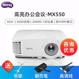 明基（BenQ） 投影仪办公 家用 商务便携投影机 MX550升级款 官方标配