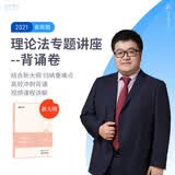 司法考试2021众合法考马峰理论法专题讲座背诵卷