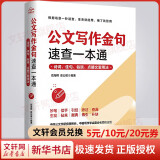 公文写作金句速查一本通 : 诗词、佳句、俗语、点睛文案用法 从零开始学公文写作 公文写作达人常放在案头的工具书  事业单位考试辅助资料 【单册】公文写作金句速查一本通