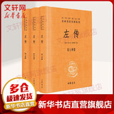 【正版包邮】古文观止 原著 全二册 中华书局三全本 中华经典名著全本全注全译丛书 新华书店旗舰店国学古籍书籍图书 左传[定价:170元]