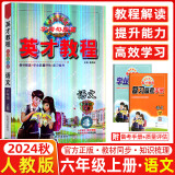 2025春新版英才教程六年级上册下册语文数学英语统编人教版北师版 世纪英才小学6年级课本同步笔记教材解读同步训练教材全解全练 6上【语文】2025人教版