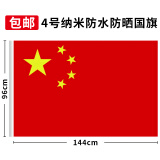 易利丰定制国庆标准中国大国旗五星红旗旗帜升旗手持室外学校壁挂登山户外爬山不带旗杆加厚纳米防水防晒 4号四号中号 96*144cm 不带杆
