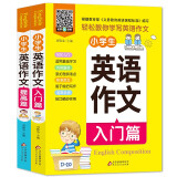 小学生英语作文入门篇提高篇（全2册）三四五六年级小学生英语作文写作大全 扫码听音频+写作入口+紧扣考点 同步英语教材课程标准