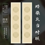 毛笔字书法作品纸四尺对开四言五言七言蜡染瓦当对联宣纸半生熟国展投稿比赛专用纸 四言浅仿古/10张