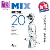 漫画 MIX 20 安达充 台版漫画书 青文出版 中商原版
