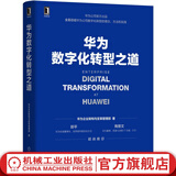 华为数字化转型之道 华为官方出品 华为轮值董事长郭平 CIO陶景文推荐 首次对外公开华为数字化转型方法论与实践经验书籍