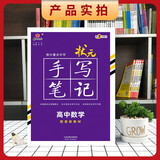 衡水重点中学状元手写笔记 新教材版 高中数学配套新高考2024版（各年级通用版）