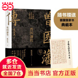 【赠曾国藩家书 包邮】曾国藩传 张宏杰 2022全新增补版 新增万字曾国藩的遗产 俞敏洪 马伯庸 李尚龙推荐 历史人物传记 当当 正版书籍