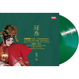 情殇—交响诗曲+乐曲风 作曲：陈钢 演唱：沈昳丽 小提琴：张乐 协奏：上海爱乐乐团  天地行LP黑胶唱片