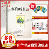 《朱子治家格言》讲记 蔡礼旭 讲述 著 世界知识出版社 书籍