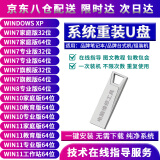 电脑重装系统U盘支持台式笔记本win7win10win11纯净版带PE一键装机U盘无捆绑启动盘 旗舰版XP+W7+W8+W10+W11