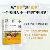 寻乡中国 林登的故事 布莱恩林登著 奔腾的中国百年 中信出版社