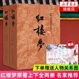 【赠电子人物关系图】红楼梦 四十周年纪念版 曹雪芹 四大名著 西游记 三国演义 水浒传【单本套装可自选】人民文学出版社  红研所校注本 红楼梦 经典版全套2册【定价59.7】 新华书店