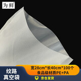 为鲜（weifresh）真空保鲜袋食品袋密封袋真空封口机包装袋食品级纹路真空袋 28X40cm/包/100个（食品级材质）
